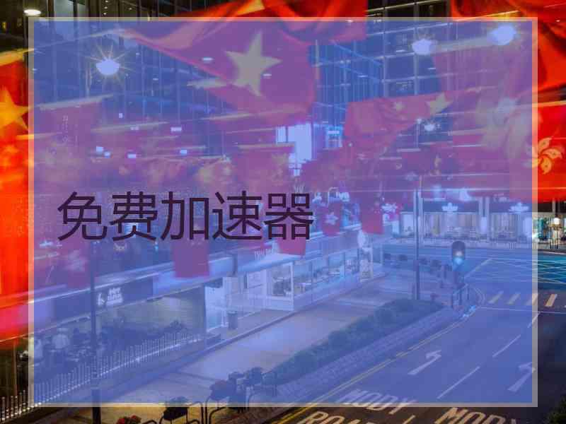 免费加速器