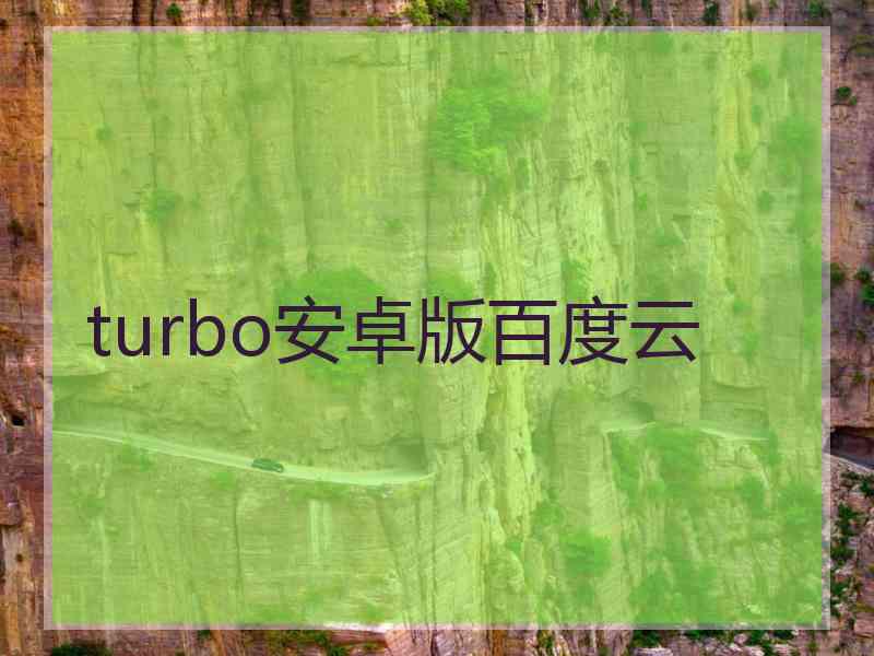 turbo安卓版百度云
