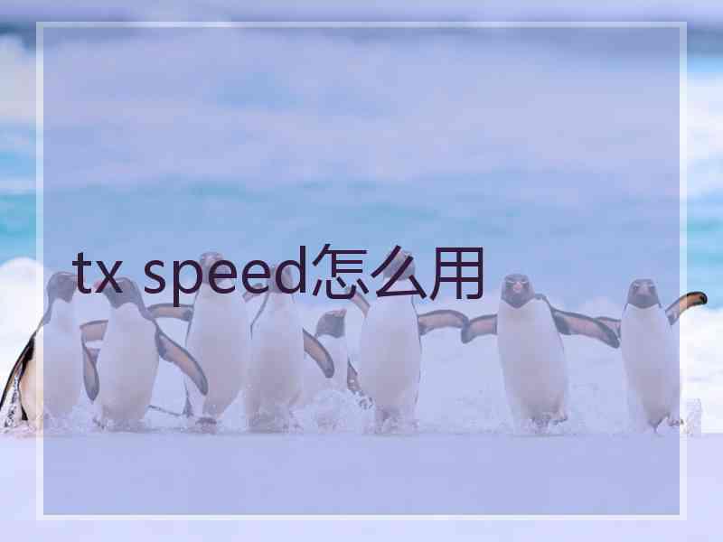 tx speed怎么用
