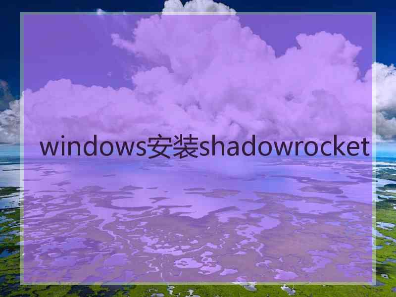 windows安装shadowrocket