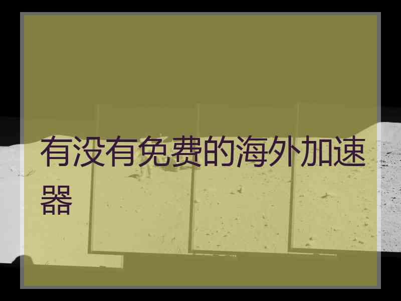 有没有免费的海外加速器
