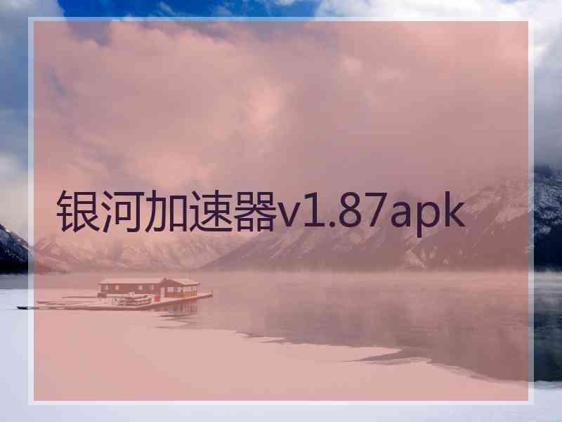 银河加速器v1.87apk