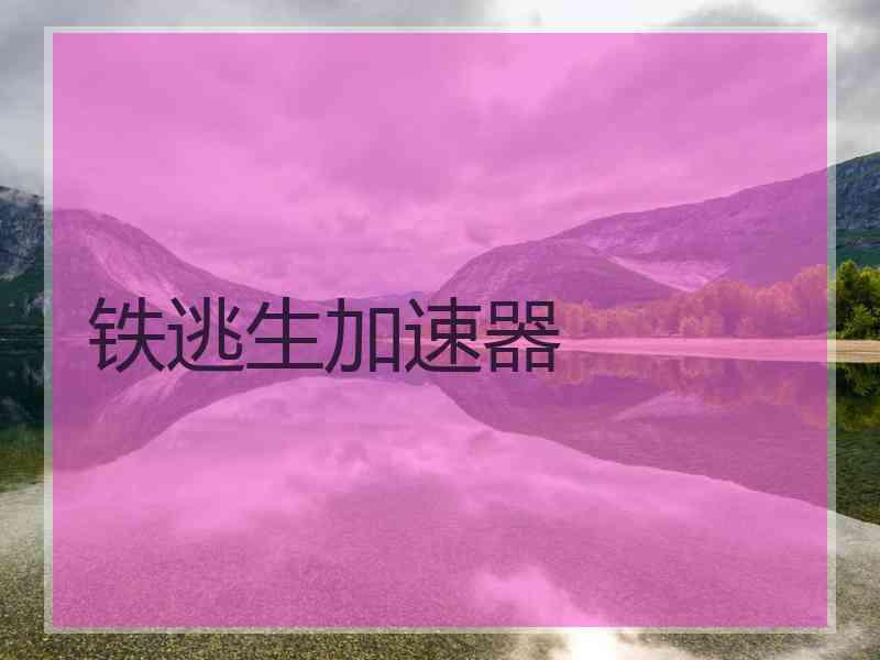 铁逃生加速器