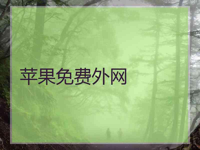 苹果免费外网