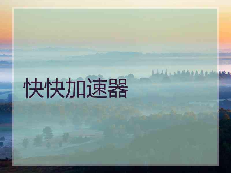 快快加速器