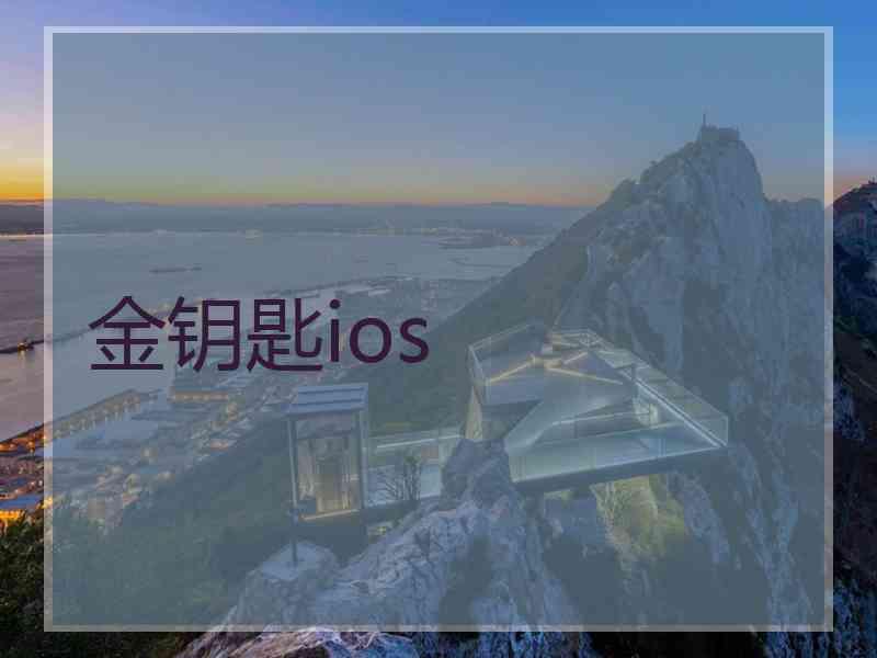 金钥匙ios